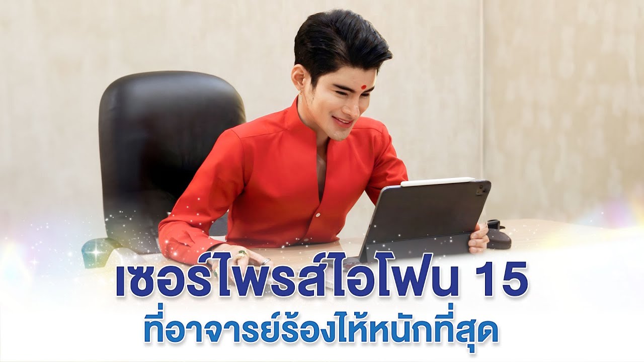 เซอร์ไพรส์ไอโฟน 15 ที่อาจารย์ร้องไห้หนักที่สุด