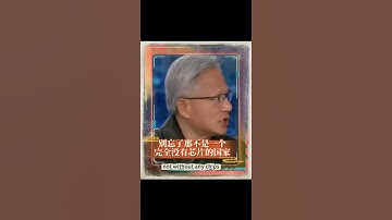 黄仁勋：别忘了中国不是一个完全没有芯片的国家，他们有华为！（Nvidia CEO: China Not Chip-less, Notes Huawei!）#科技 #华为 #芯片 #晶片 #ai