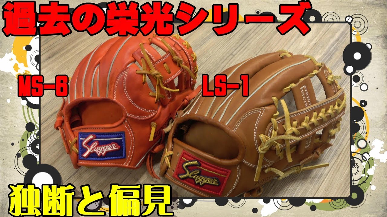 過去の栄光シリーズ】独断と偏見で久保田スラッガーのオススメグラブを 