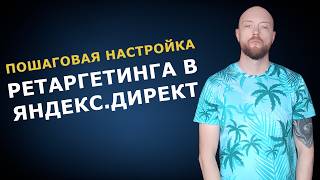 Пошаговая настройка ретаргетинга в Яндекс.Директ