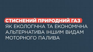 «Газова грамота»: вигідно та екологічно, чому стиснений метан – чудове пальне для автомобілів