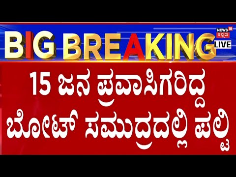 LIVE: Udupi Boat Accident | Kodibengre Beach | ಪ್ರವಾಸಿಗರಿದ್ದ ಬೋಟ್​ ಸಮುದ್ರದಲ್ಲಿ ಪಲ್ಟಿ