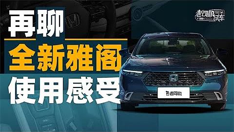 老司机试车：再聊全新雅阁使用感受 - 天天要闻