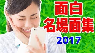 おかしな場面集 2017
