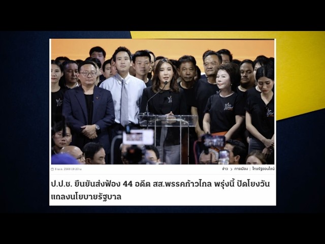 ปปช.ส่งฟ้อง 44 สส.พรรคประชาชน ที่ศาลฎีกาพรุ่งนี้ : NewsHour 08-12-68