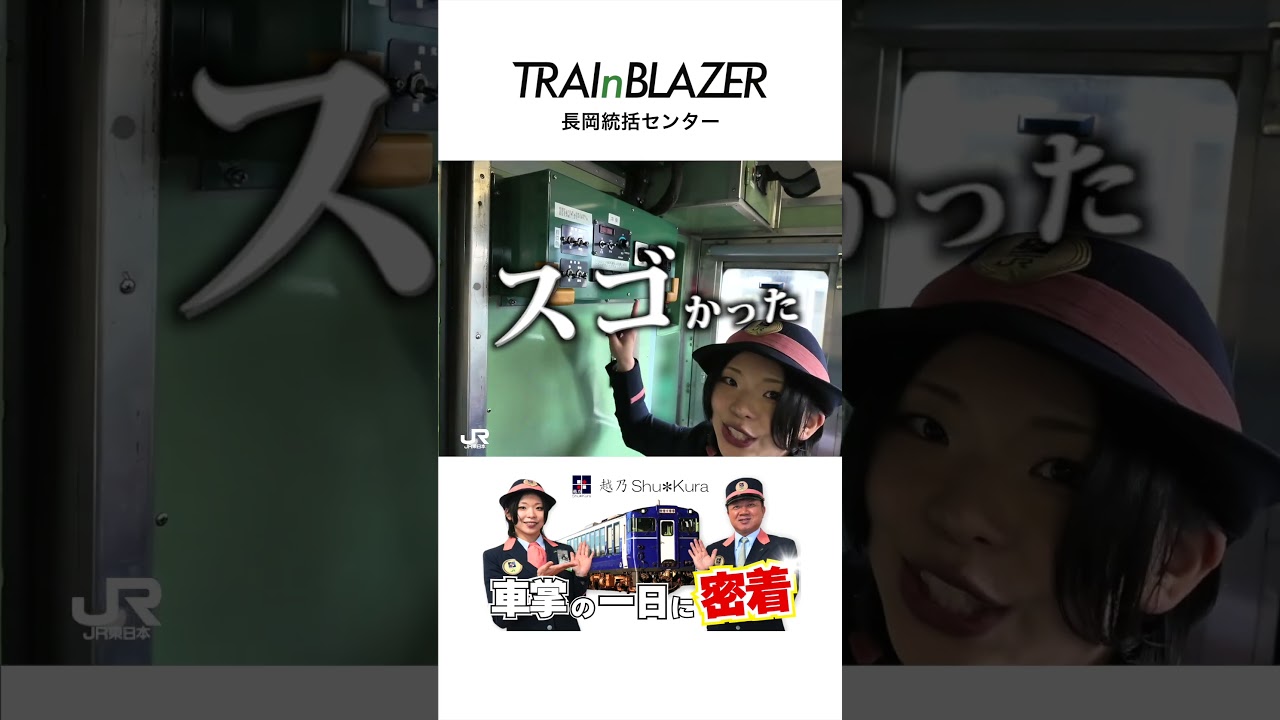 「【JR東日本】車掌の一日に密着」YouTubeショート動画