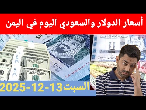 هبوط مفاجئ في سعر صرف الريال اليمني مقابل الريال السعودي والعملات الاجنبيه اليوم السبت13 12 2025