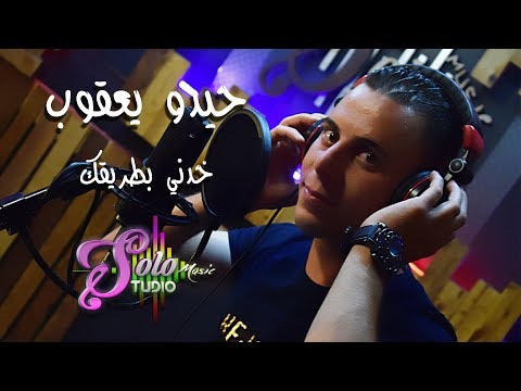 حيدو يعقوب خدني بطريقك 2018 Hedo Jacob Khodny Btarekak