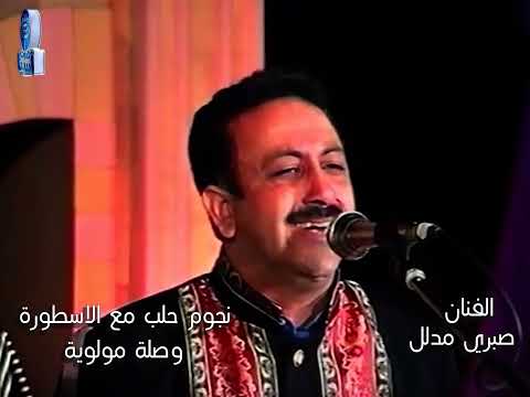 الفنان الكبير صبري مدلل نجوم حلب مع وصلة مولوية 