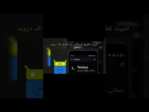 طريقة تنزيل تطبيق تيرمكس تيرمنال من تطبيق إف درويد تنزيل أهمية برمجة