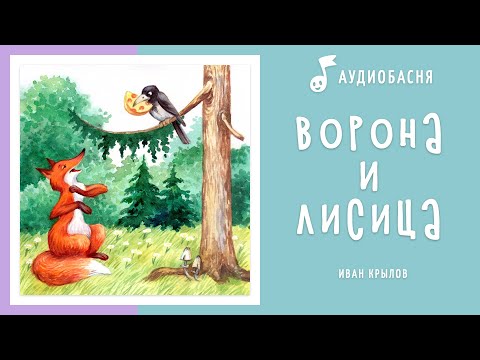 Ворона и лисица | Басня Крылова