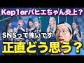 Kep1erバヒエちゃん くろ局長スペースの件について