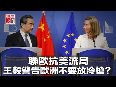 聯歐抗美流局，王毅強硬警告歐洲不要放冷槍？（《新聞時時報》2018年7月9日）
