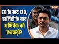 ED-CID Action On Abhishek Banerjee: ED के बाद CID, हाजिरी के बाद अभिषेक को हथकड़ी? | TMC | Mamata