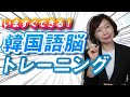 【効果抜群】いますぐできる！韓国語脳トレーニング！