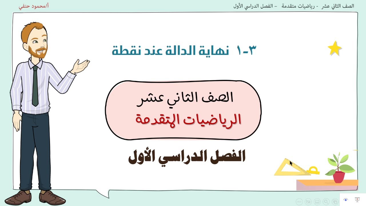 3 - 1|  نهاية الدالة عند نقطة |  صف 12 متقدم ف1 | تعليم بلا حدود