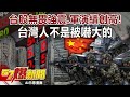 台灣股市表現