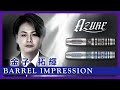 [中文字幕]【金子拓輝プロ】Azureインプレッション、Q＆A、スローイング