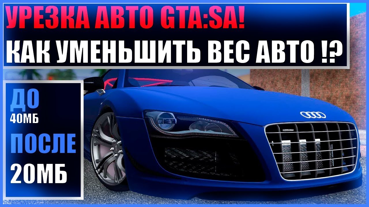Уменьшить вес авто