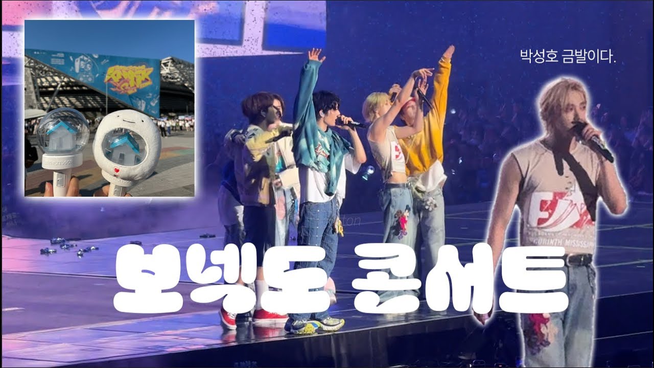 (긴 말 필요 없이) 보넥도 콘서트 갔다왔습니다💕