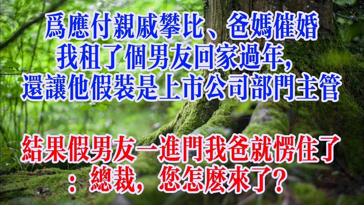 我租了個男友回家過年，還讓他假裝是上市公司部門主管，結果假男友一進門我爸就愣住了：總裁，您怎麼來了？#講故事#情感#正能量#睡前故事#生活經驗#爽文#完结小说#為人處事#出軌故事#戀愛