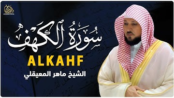 Surat Al Khaf Maher Al Muaiqly سورة الكهف بصوت الشيخ ماهر المعيقلي