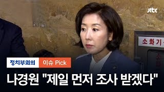 나경원 "패스트트랙 소환 조사? 제일 먼저 조사받고 책임지겠다"