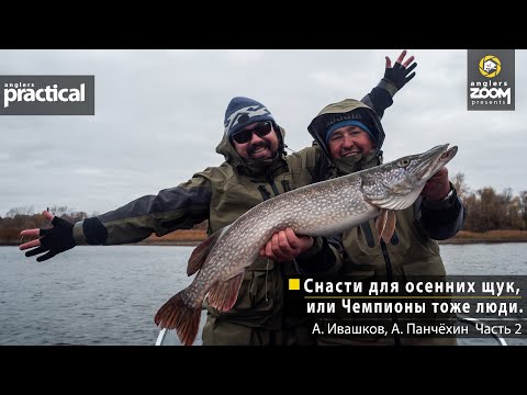 Tackle for autumn pike, or Champions are people too. Anglers Practical. Part 2. A. Ivashkov, A. P...