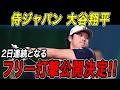 【侍ジャパン】大谷翔平 ２日連続でフリー打撃公開へ！！２８日の壮行試合前にもバンテリンドームでフリー打撃を行うことが明らかに！二夜連続のショータイムでファンを魅了！【MLB/大谷翔平/海外の反応】