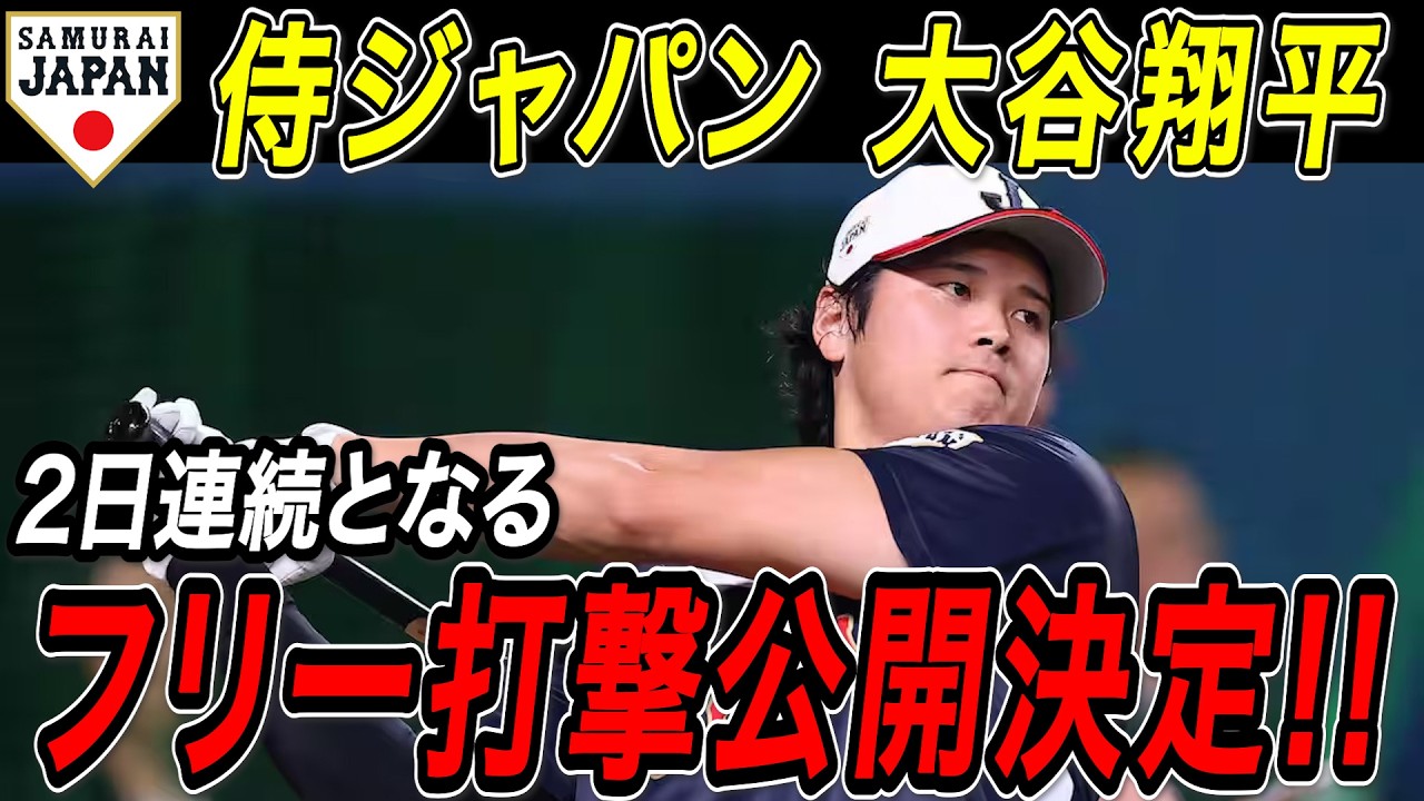 【侍ジャパン】大谷翔平 ２日連続でフリー打撃公開へ！！２８日の壮行試合前にもバンテリンドームでフリー打撃を行うことが明らかに！二夜連続のショータイムでファンを魅了！【MLB/大谷翔平/海外の反応】