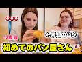 フランス人娘が初めて日本のパンを食べたら...