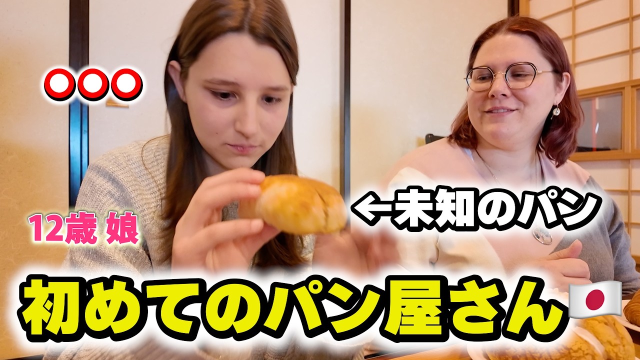 フランス人娘が初めて日本のパンを食べたら...