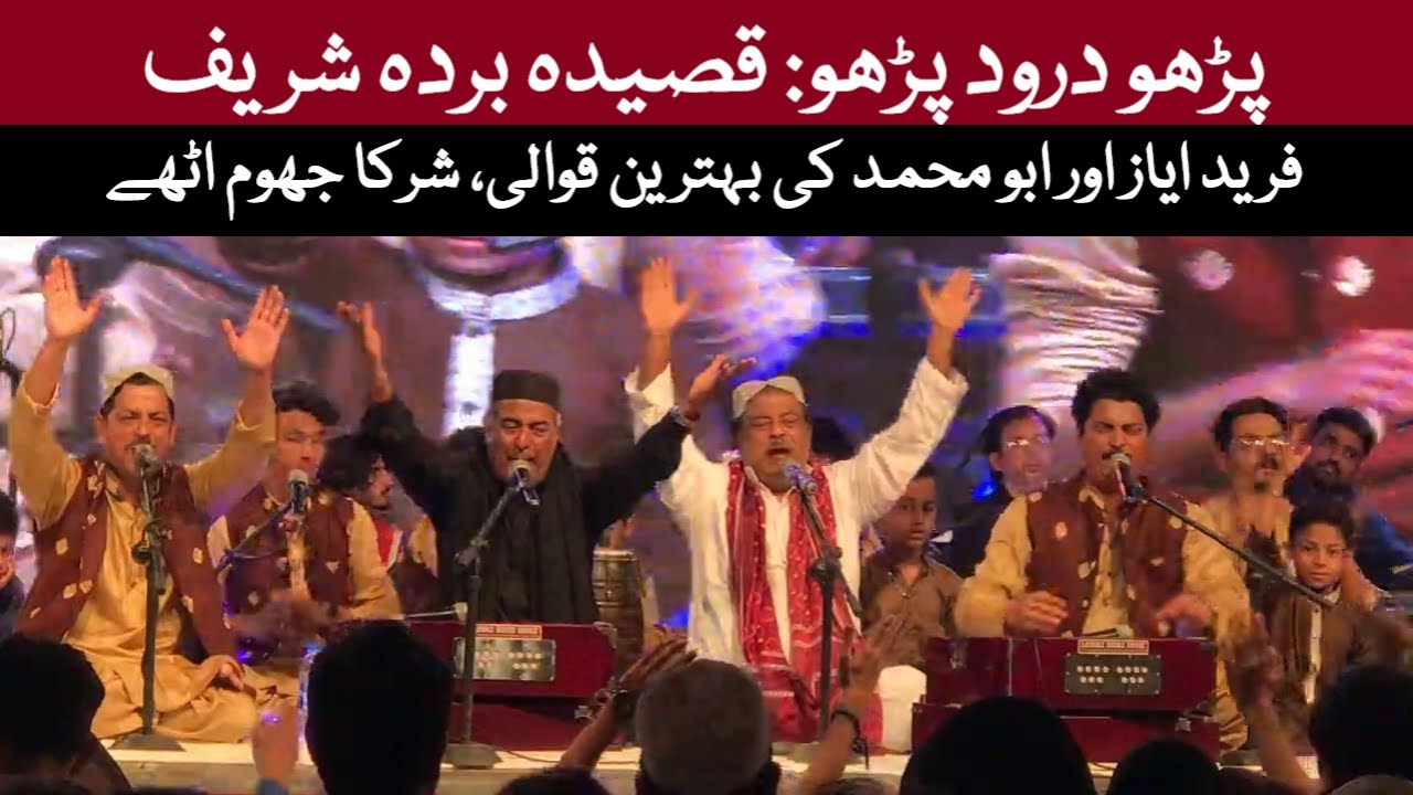 Best Qawwali By Fareed Ayaz & Abu Muhammad | Parho Durood | Qasida Burda Sharif | Sufi Kalam | درود