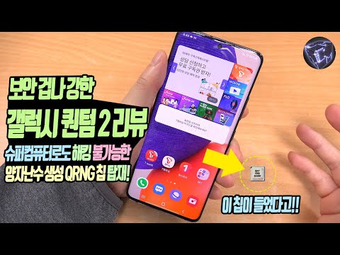 갤럭시 퀀텀2 보안 겁나게 쎄다는데? QRNG 칩이 들었다는데 자세한 리뷰
