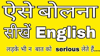 HOW TO SPEAK ENGLISH- || ऐसे बोलना  सीखें अंग्रेजी || screenshot 4