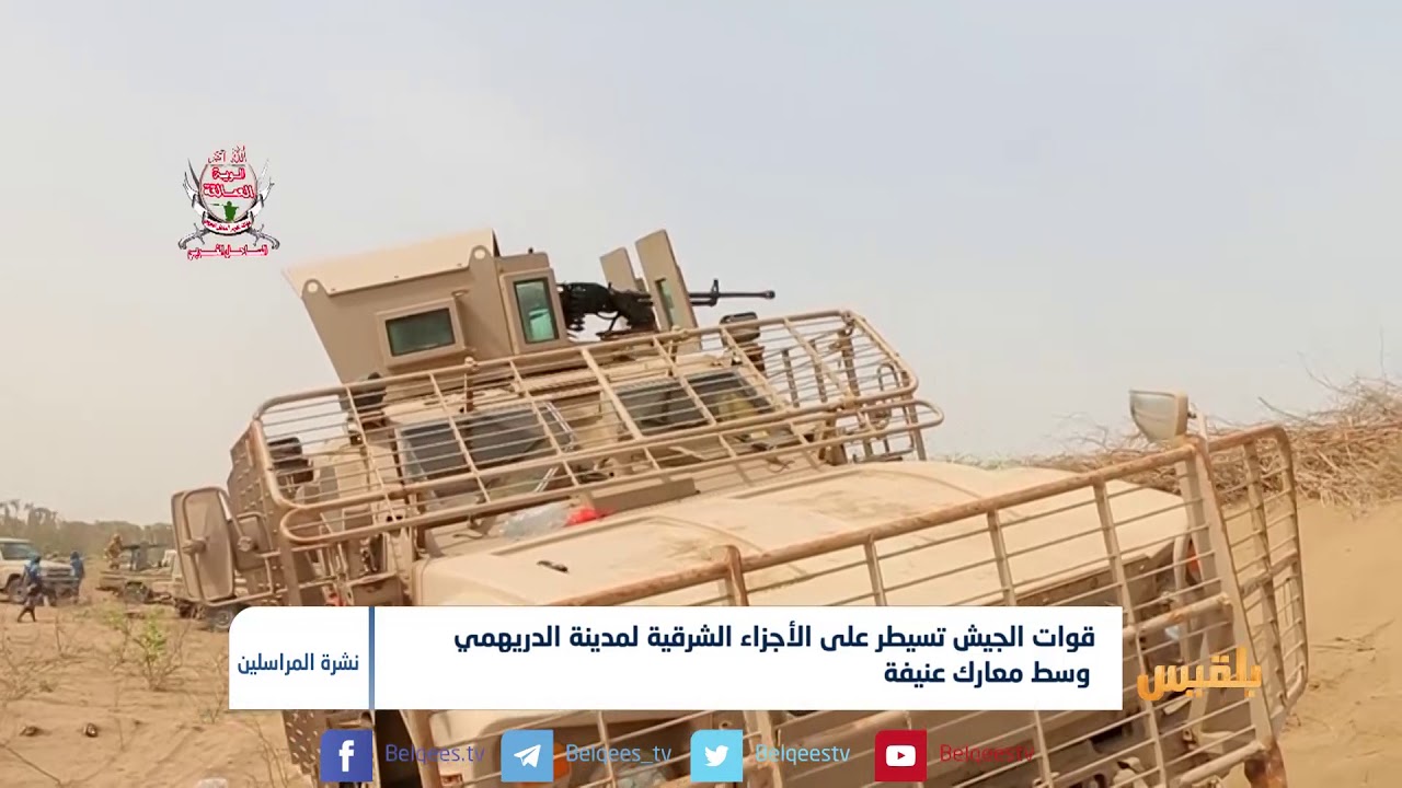 قوات الجيش تسيطر على الأجزاء الشرقية لمدينة الدريهمي وسط معارك عنيفة | تقرير: محمد اللطيفي