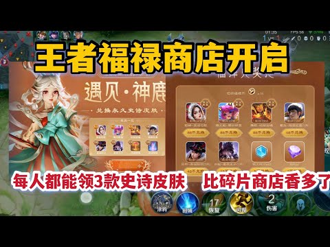 王者福禄商店开启，每人能免费兑换3款史诗皮肤，碎片商店不香了