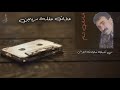 شامان شام عتابات حفلة مريمين من أرشيف تسجيلات الجراش 