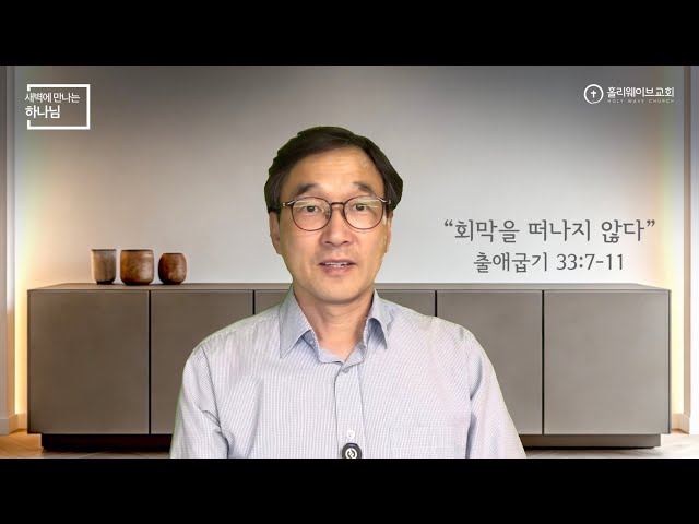 [새벽에 만나는 하나님] | 회막을 떠나지 않다￼ | 2026년 4월 21일 | 이경호 목사