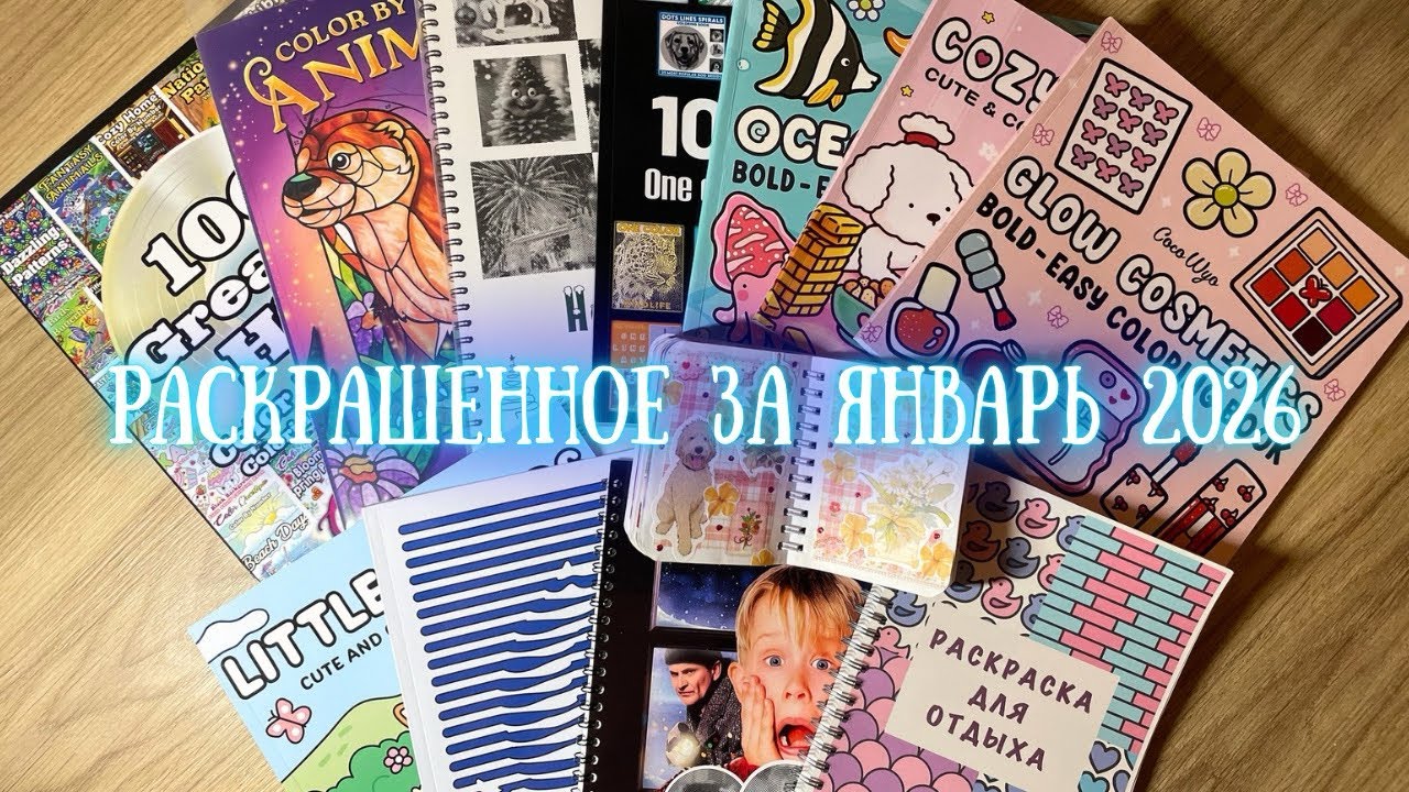 Раскрашенное за январь 2026 | Completed coloring pages for January 2026