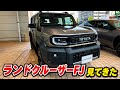 LAND CRUISER FJ】トヨタ ランクルFJの迫力が別格すぎる…オキサイド