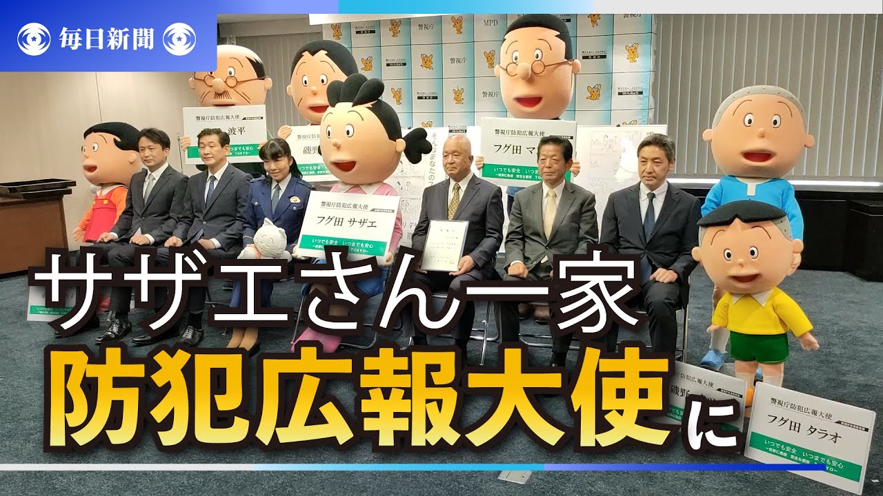 サザエさん一家が防犯広報大使に イベント参加へ 警視庁が委嘱 Youtube サザエさん一家が防犯広報大使に イベント参加へ 警視庁が委嘱 Youtube