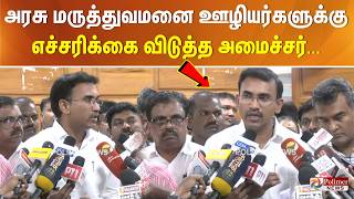 அரசு மருத்துவமனை ஊழியர்களுக்கு எச்சரிக்கை விடுத்த அமைச்சர...