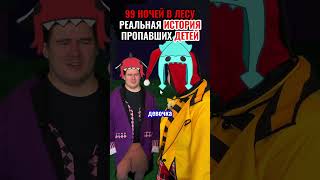 😱РЕАЛЬНАЯ ИСТОРИЯ ПРОПАВШИХ ДЕТЕЙ В 99 НОЧЕЙ В ЛЕСУ! #роблокс