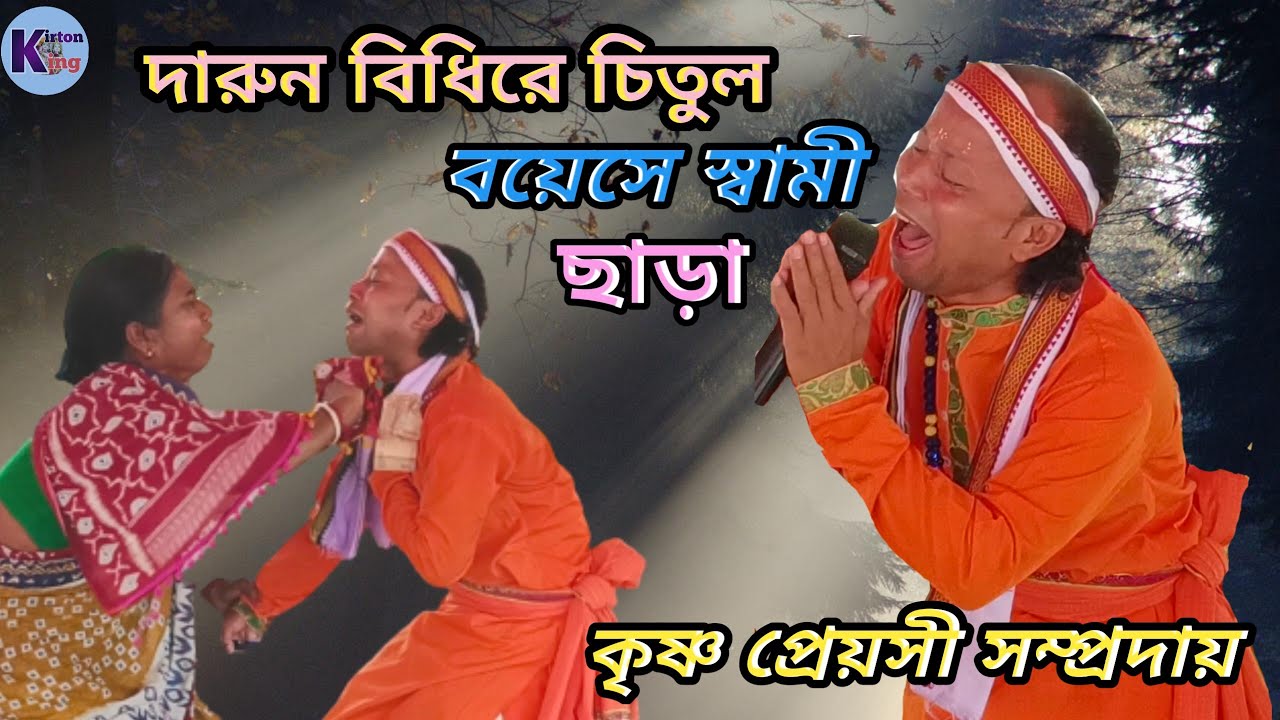 kirton king,কীর্তন কিং,কীর্তনটি শুনলে আপনাকেও কাঁদতে হবে ! darun bidhire chitul bayese swami chhara