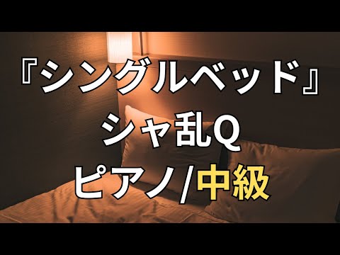 【楽譜】『シングルベッド』シャ乱Q ピアノ/中級