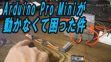 【途中であきらめましたが、、、】Arduino Pro Miniが動かなくて困った件