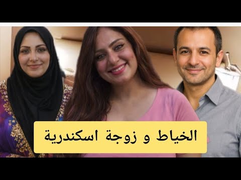 الخياط و زوجة اسكندرية جـ ـثــ ـة الكرتونة 