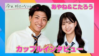 『今日好き』セブ島編カップルインタビューVol.2　“遠距離”あやね＆こたろう「気持ちはほんま」