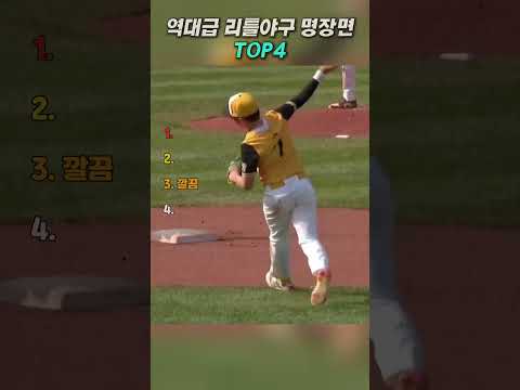 리틀 야구 명장면 TOP4 thumbnail